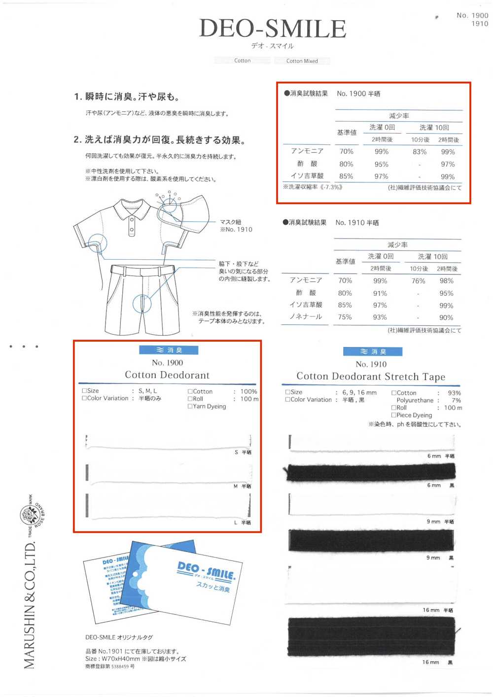 1900 Deo Smile (تأثير مزيل للروائح)[الأشرطة، والأشرطة القماشية، والحبال] ROSE BRAND (Marushin)