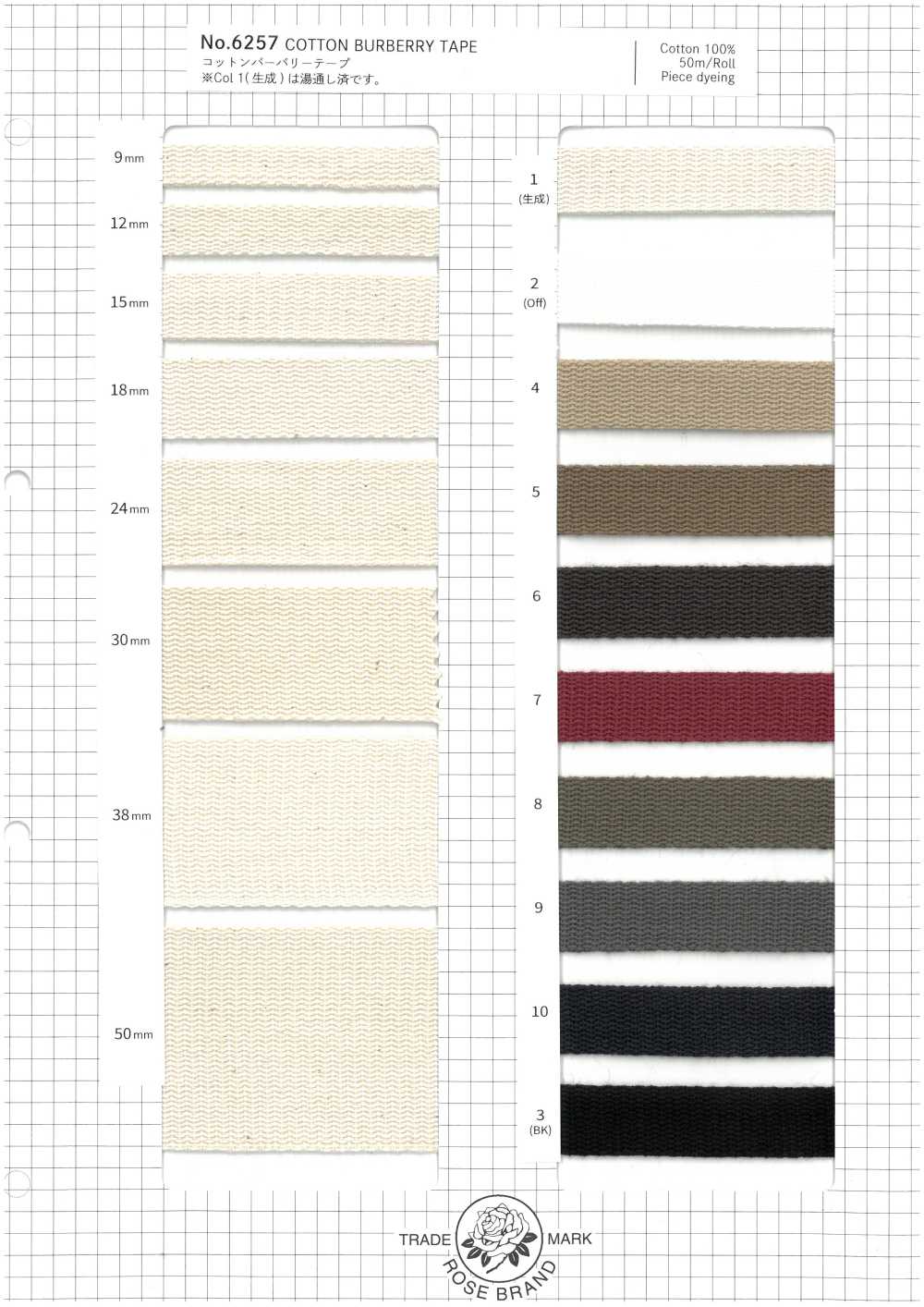6257 شريط تويل قطني[Ribbons, Tapes, And Cords] ROSE BRAND (Marushin)