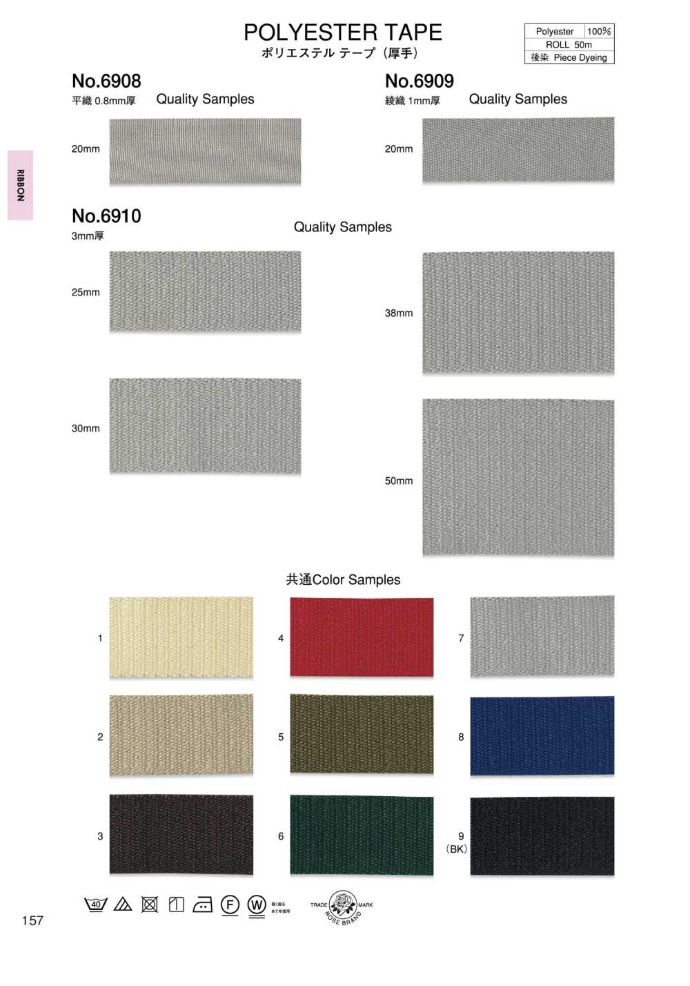6908 شريط بوليستر (ثقيل الوزن)[Ribbons, Tapes, And Cords] ROSE BRAND (Marushin)
