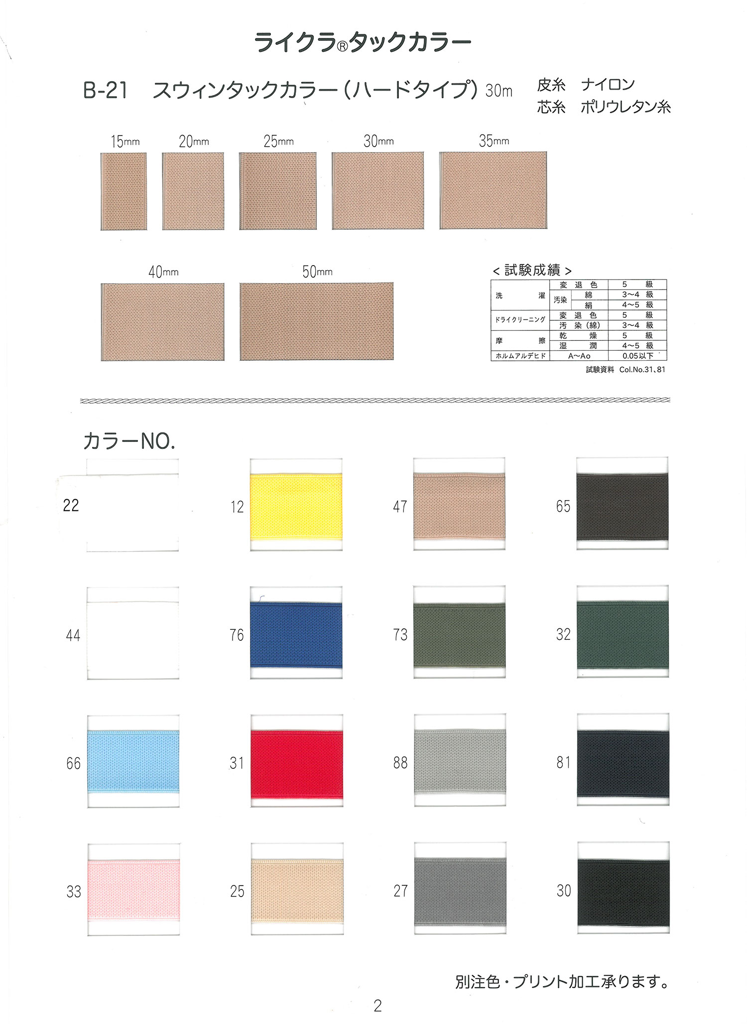 B21 Swintack ياقة (نوع صلب)[شريط مطاطي] 500 BRAIDS & WEBBING