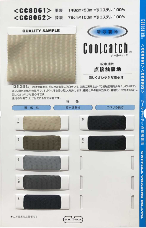 CC8062 بطانة Cool Catch للركبة[Lining] UNITIKA