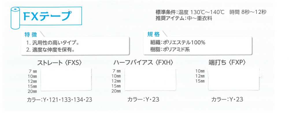 FXS FX شريط مستقيم[Fusible Stay Tape] Tohkai Thermo(Thermo)