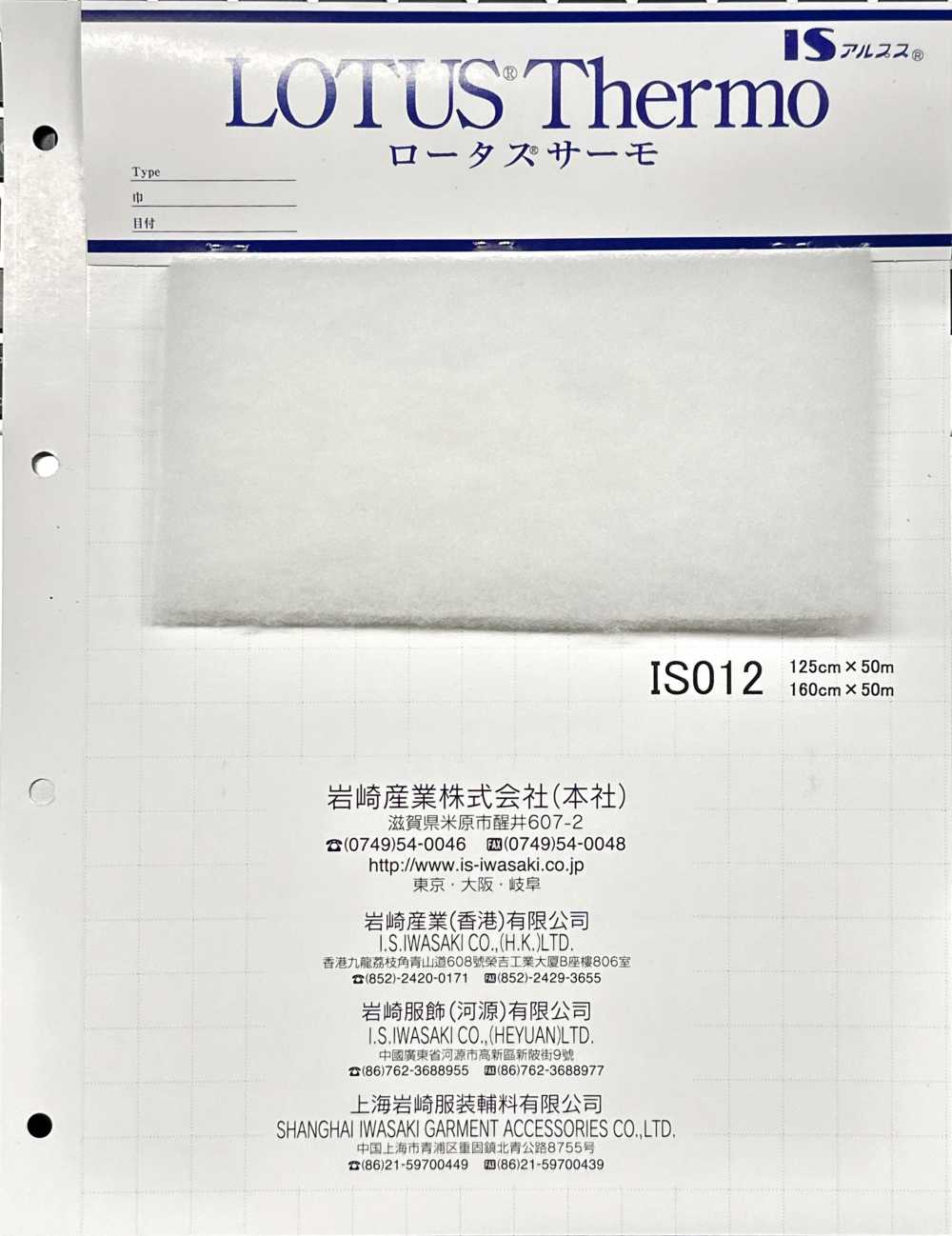 IS012 Lotus Thermo (IS012 بعرض 125cm)[فازلين (قماش التقوية)] IWASAKI