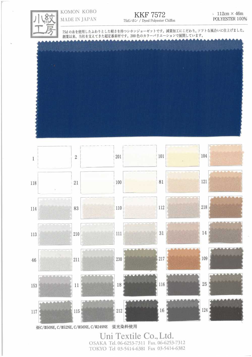KKF7572 75d شيفون[نسيج / قماش] Uni Textile (Komon Kobo)