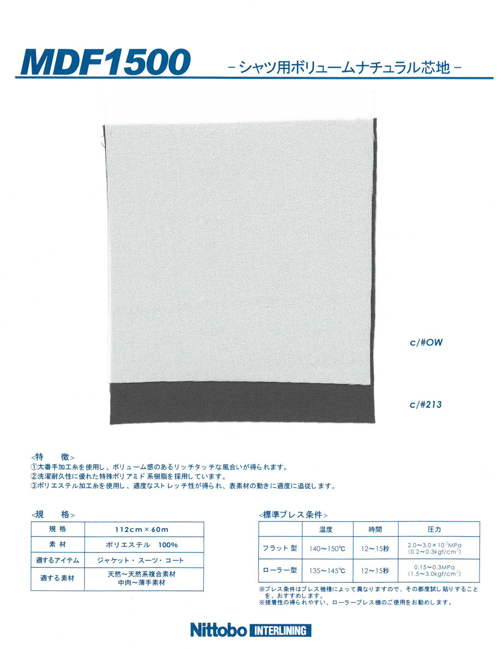 MDF1500 فازلين طبيعي للقمصان[فازلين (قماش التقوية)] Nittobo Advantex