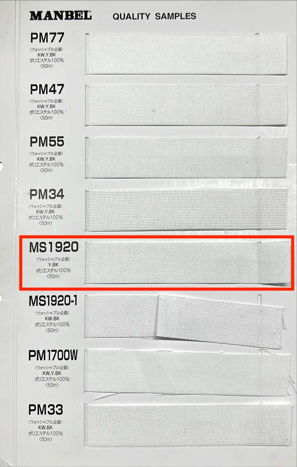 MS1920 سلسلة Inber من فازلين (قماش التقوية) اللاصق (شريط) من النوع متوسط الصلابة Manberu