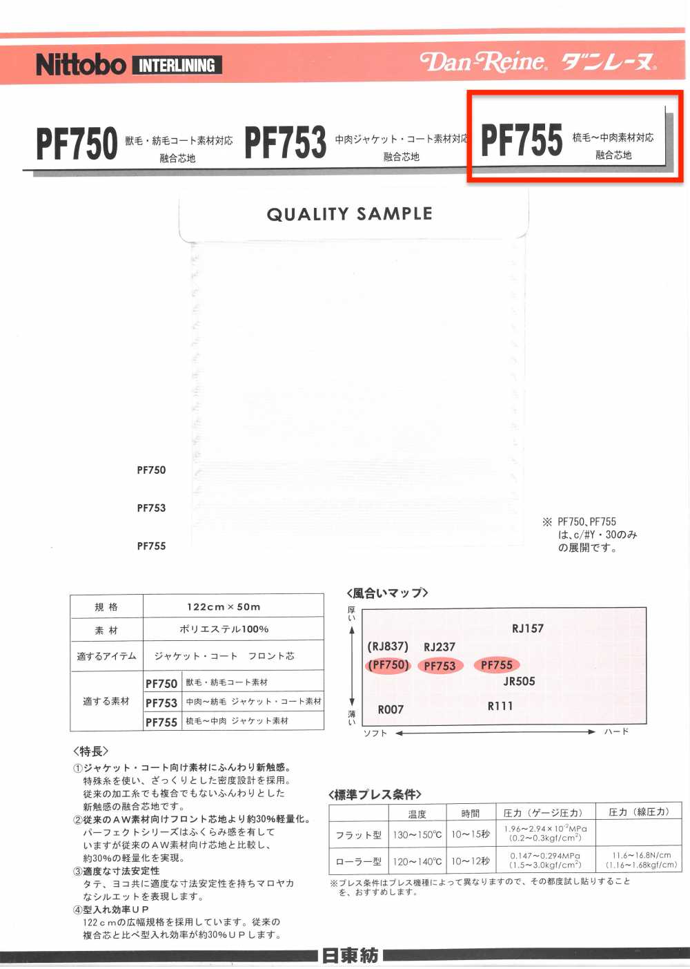 PF755 Danrene فازلين (قماش التقوية) لاصق لأقمشة الصوف المغزول إلى متوسطة الوزن Nittobo Advantex