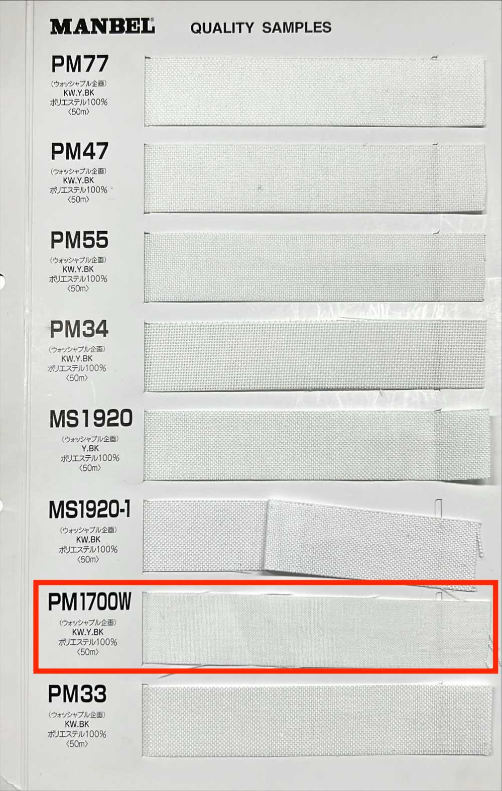 PM1700W سلسلة Inberu فازلين (قماش التقوية) قابل للّصق بالحرارة (شريط) نوع ناعم[Interfacing] Manberu