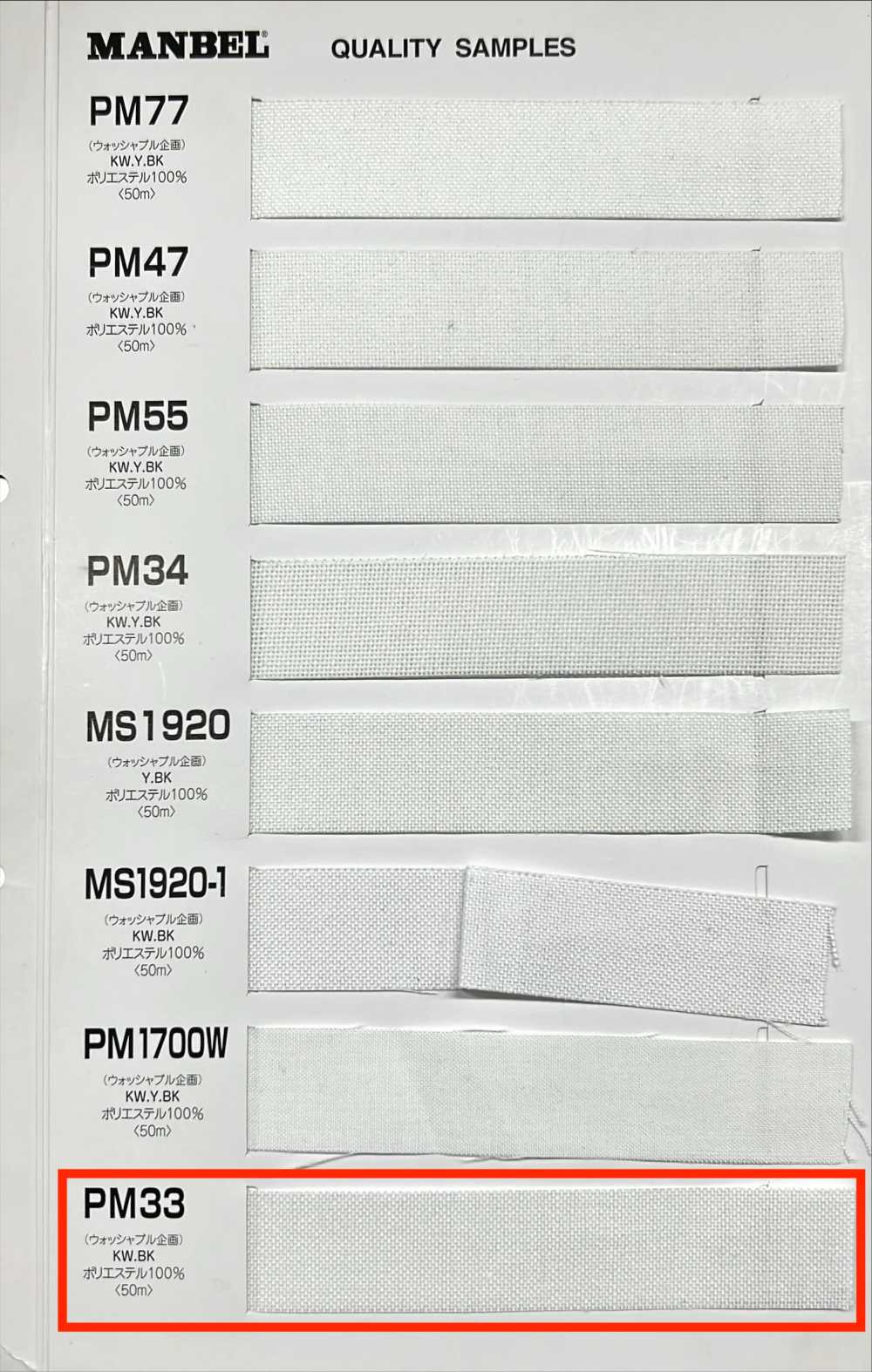 PM33 Inbell Series فازلين (قماش التقوية) لاصق (شريط)، نوع متوسط الصلابة[Interfacing] Manberu