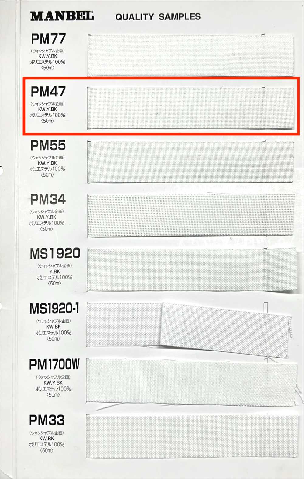 PM47 Inber فازلين (قماش التقوية) لاصق (شريط)، نوع صلب[Interfacing] Manberu