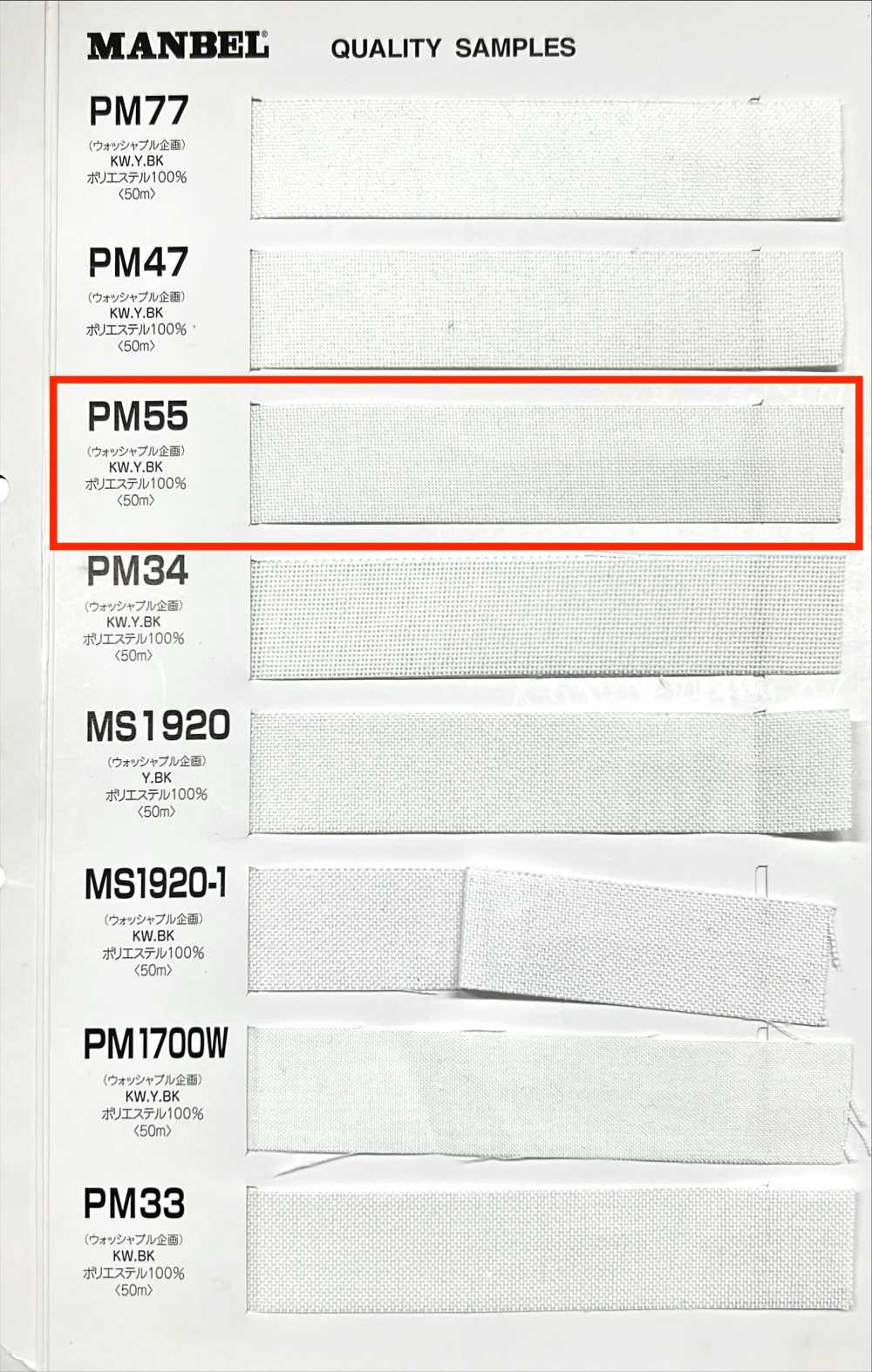 PM55 Inberu فازلين (قماش التقوية) اللاصق (شريط)، نوع متوسط النعومة[Interfacing] Manberu
