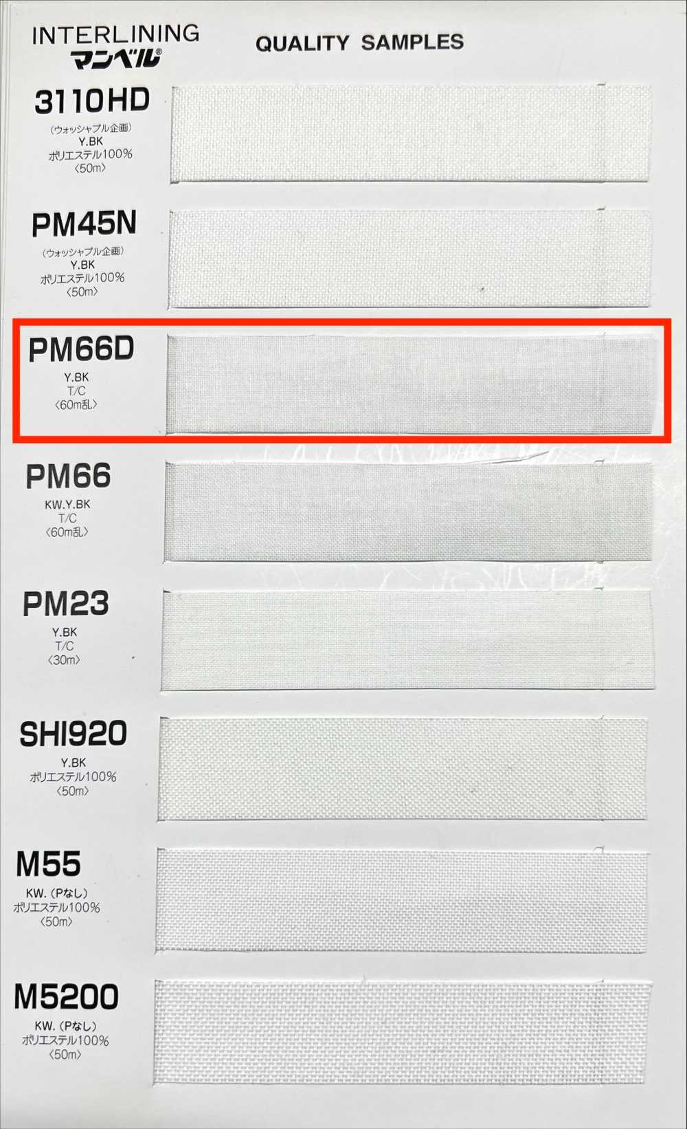 PM66D فازلين (قماش التقوية) قابل للكي (شريط) من سلسلة Inberu، نوع متوسط النعومة Manberu