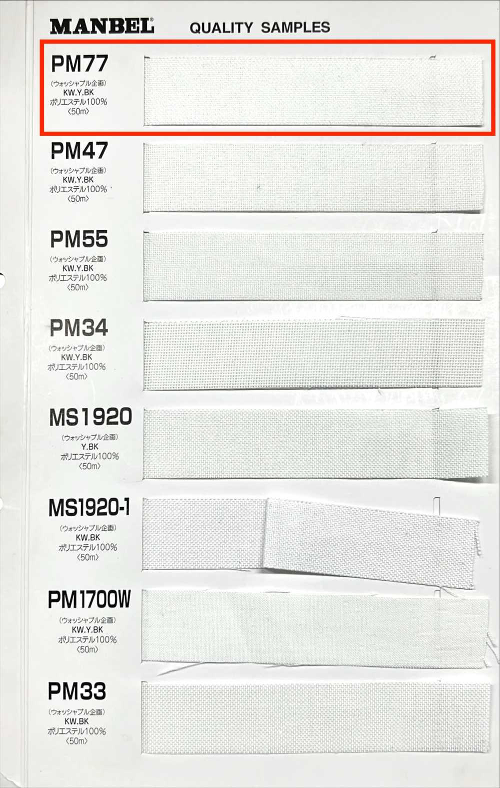 PM77 Inbell فازلين (قماش التقوية) اللاصق (شريط) نوع متوسط الصلابة Manberu