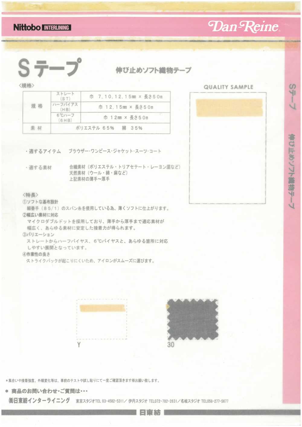S-HB S Tape شريط منسوج ناعم مانع للتمدد، نوع نصف مائل[شريط تثبيت لاصق بالحرارة] Nittobo Advantex