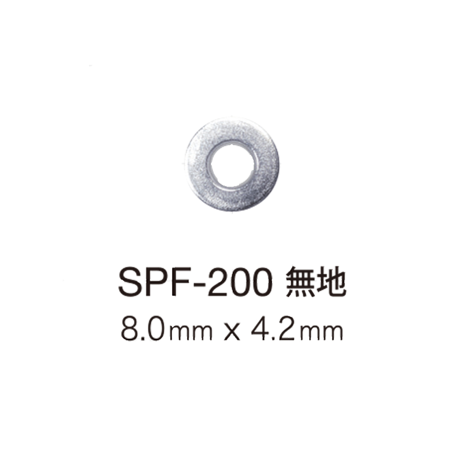 SPF200 حلقة معدنية مسطحة 8mm × 4.2mm[المثبتات الضاغطة والحلقات المعدنية] Morito (MORITO)