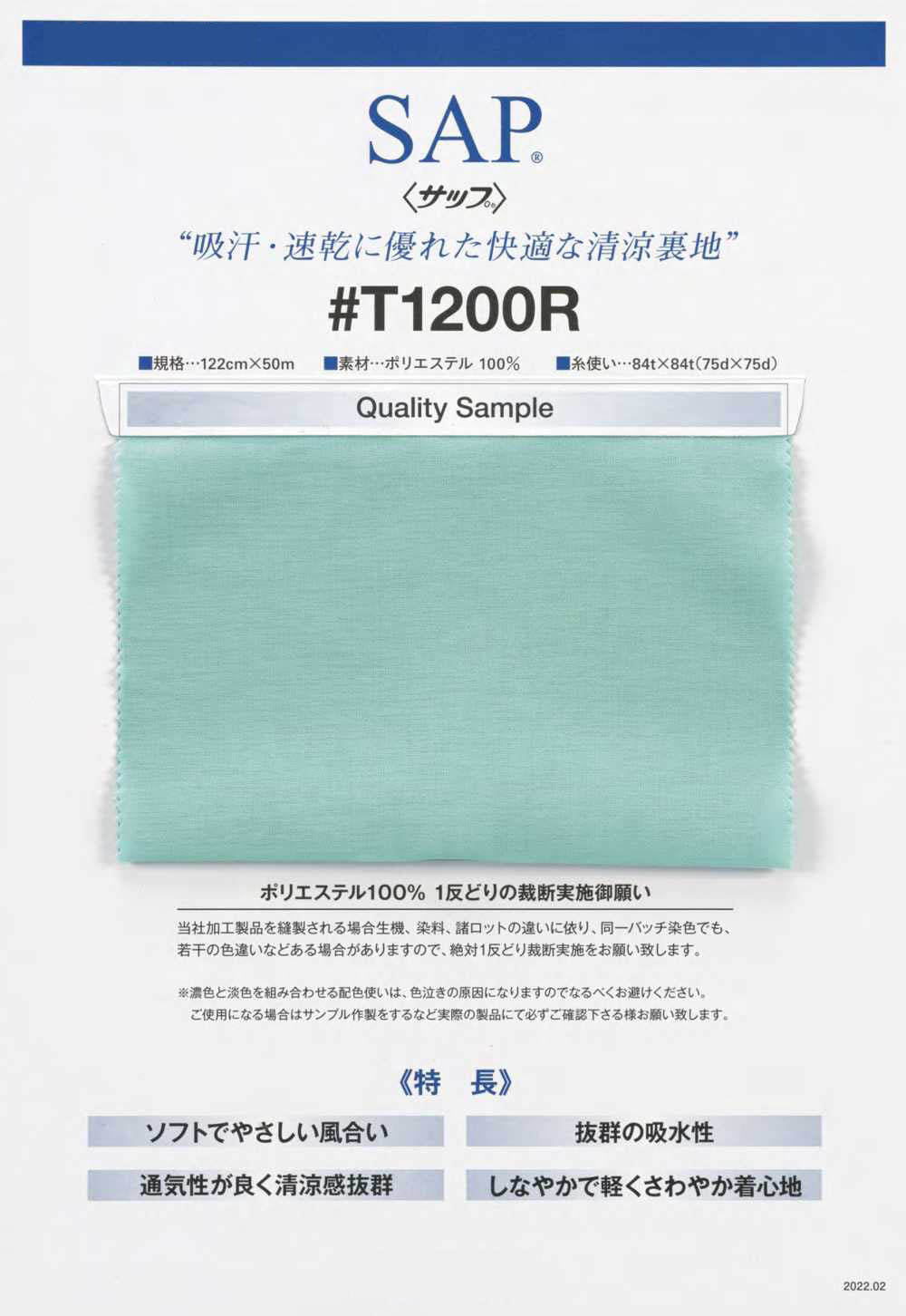 T1200R SAP® بطانة باردة (ماصة للعرق، سريعة الجفاف)[Lining] TORAY