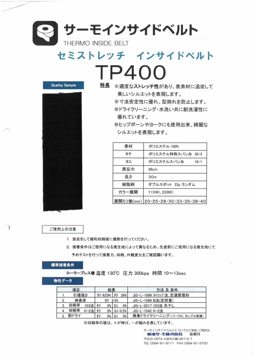 TP400 حزام داخلي حراري[Interfacing] Tohkai Thermo(Thermo)