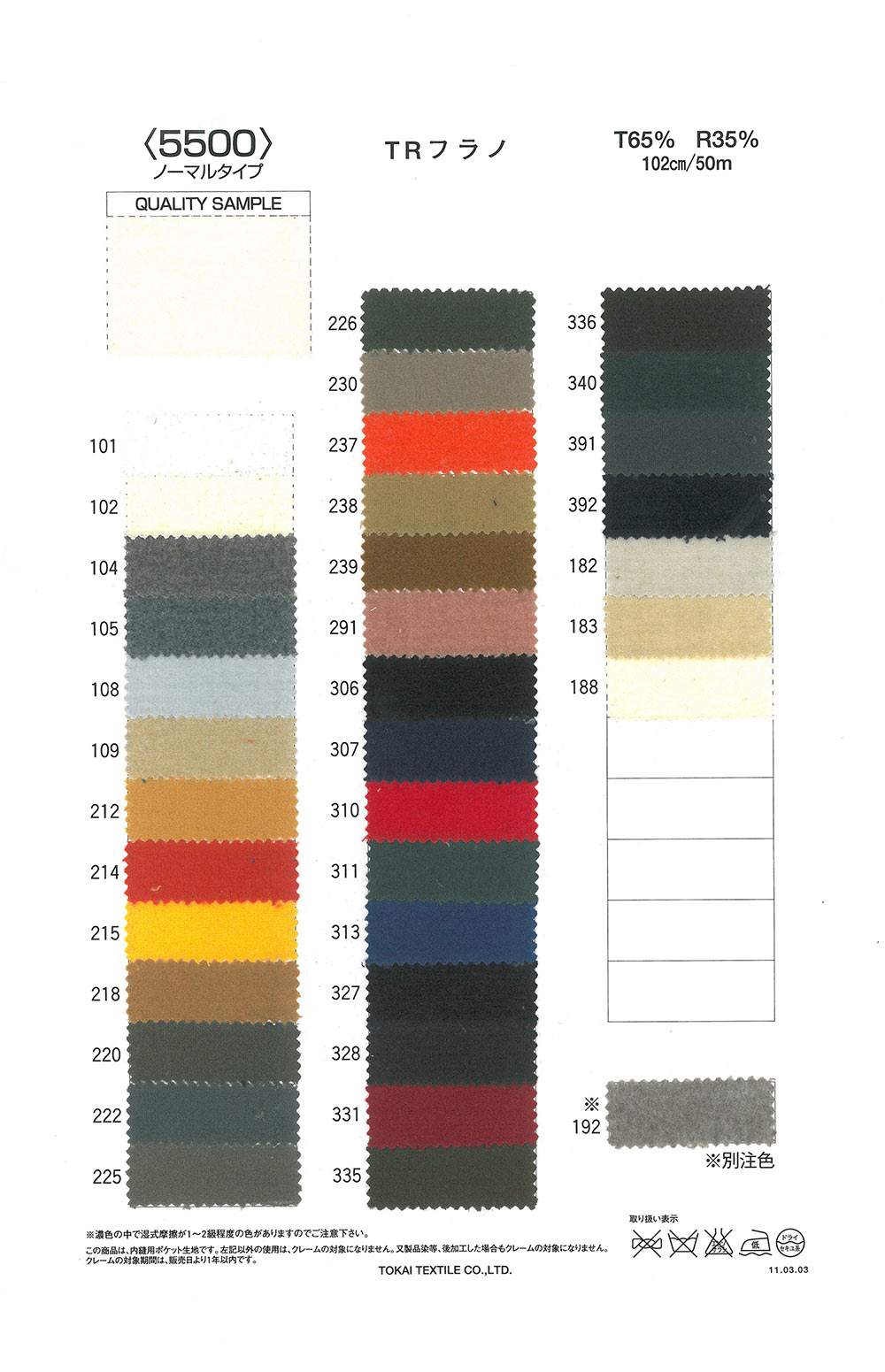 TR5500 فلانيل TR 5500 (نوع عادي)[Pocket Lining] Tokai Textile