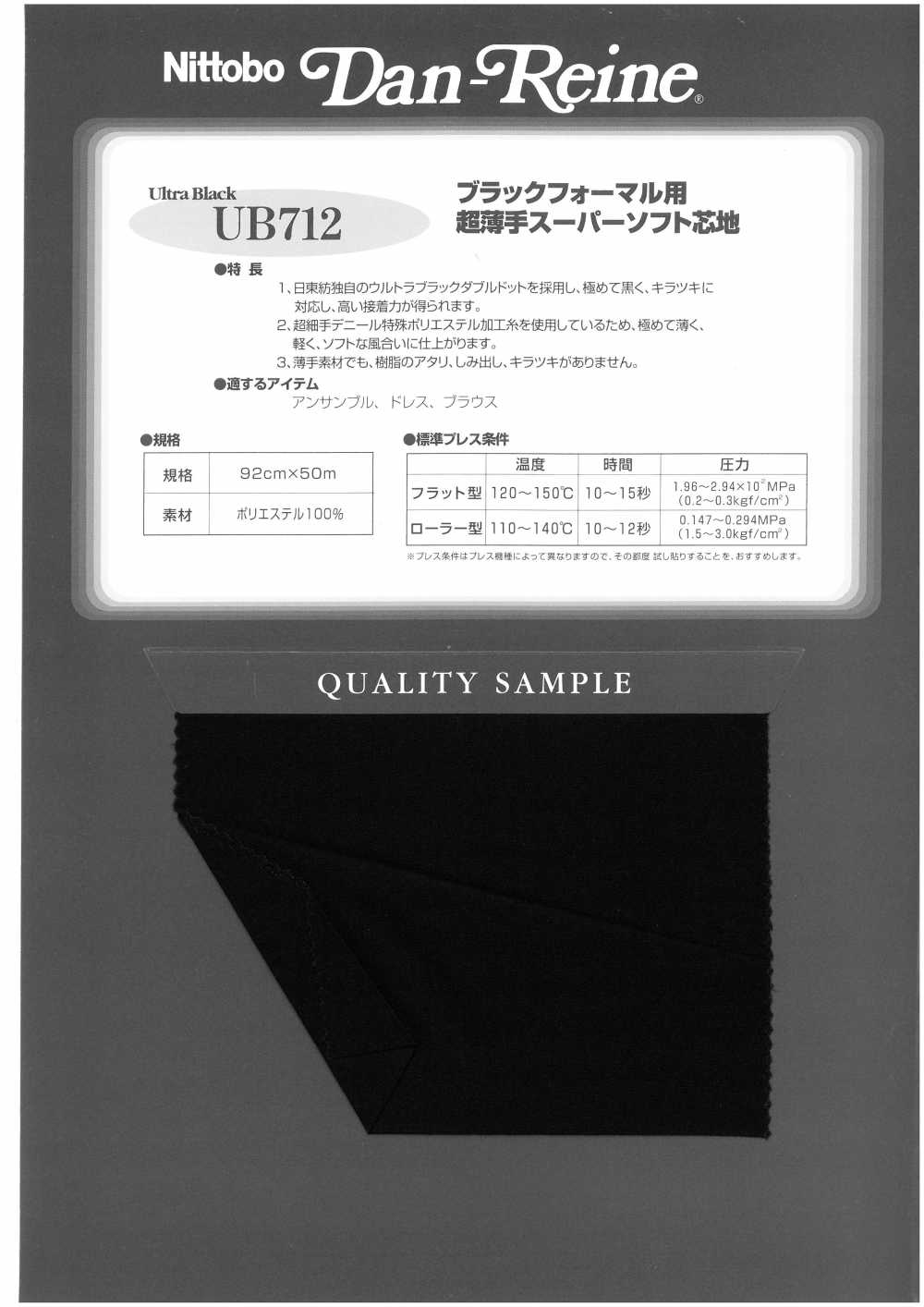 UB712 فازلين (قماش التقوية) فائق النعومة ورقيق جدًا لملابس السهرة السوداء[Interfacing] Nittobo Advantex