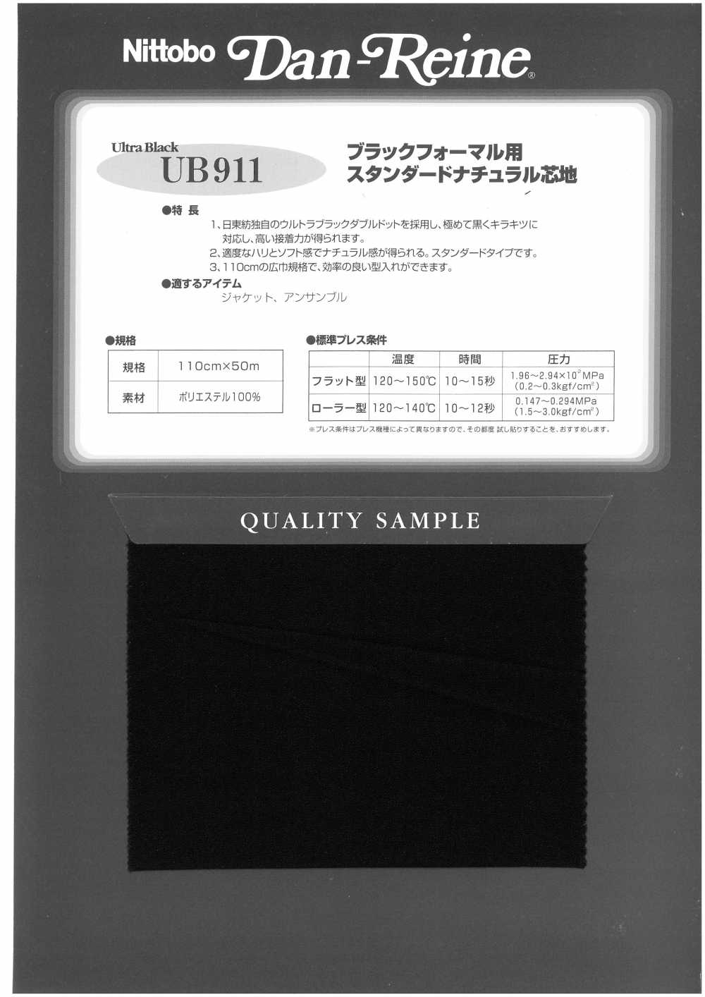 UB911 فازلين (قماش التقوية) للملابس الرسمية السوداء، فازلين (قماش التقوية) طبيعي قياسي Nittobo Advantex