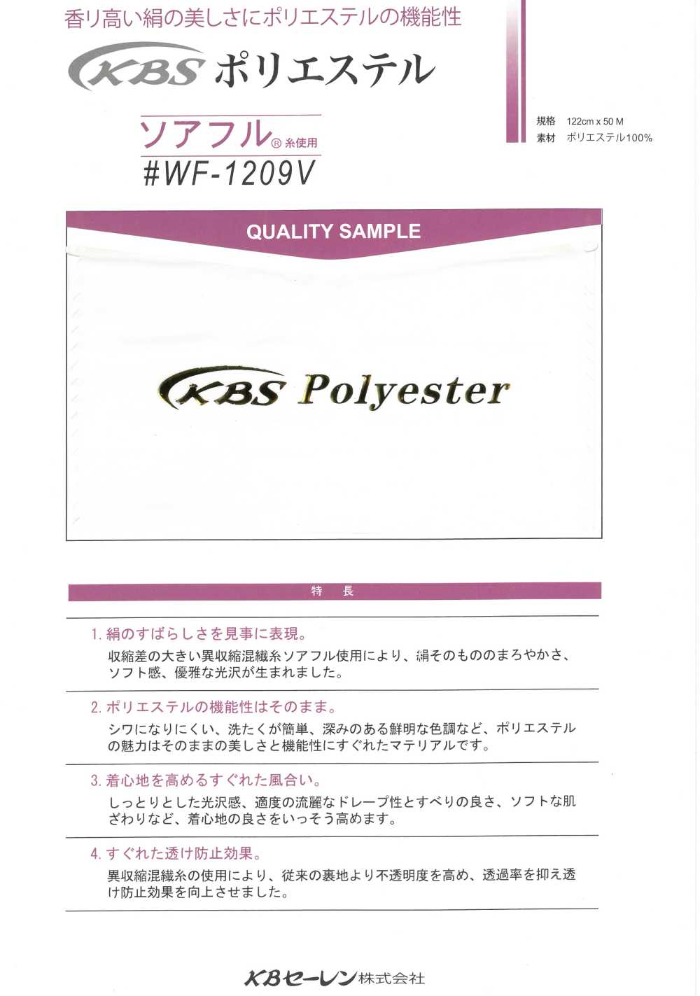 WF1209V Soafull® بطانة بوليستر KB SEIREN