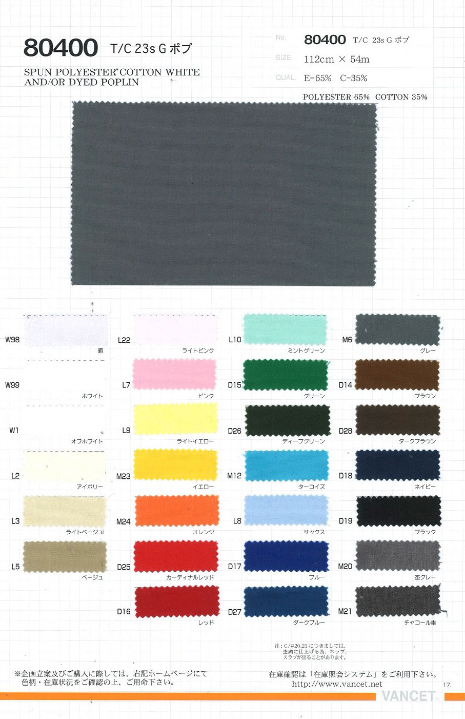 80400 T/C 23s G بوبلين[Textile / Fabric] VANCET