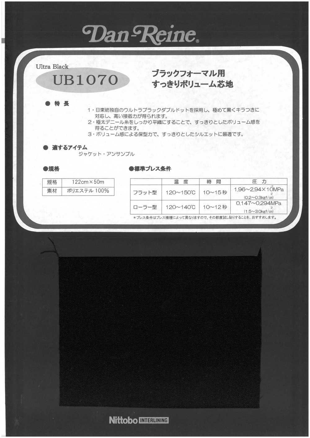 UB1070 فازلين (قماش التقوية) للملابس الرسمية السوداء، حجم انسيابي Nittobo Advantex