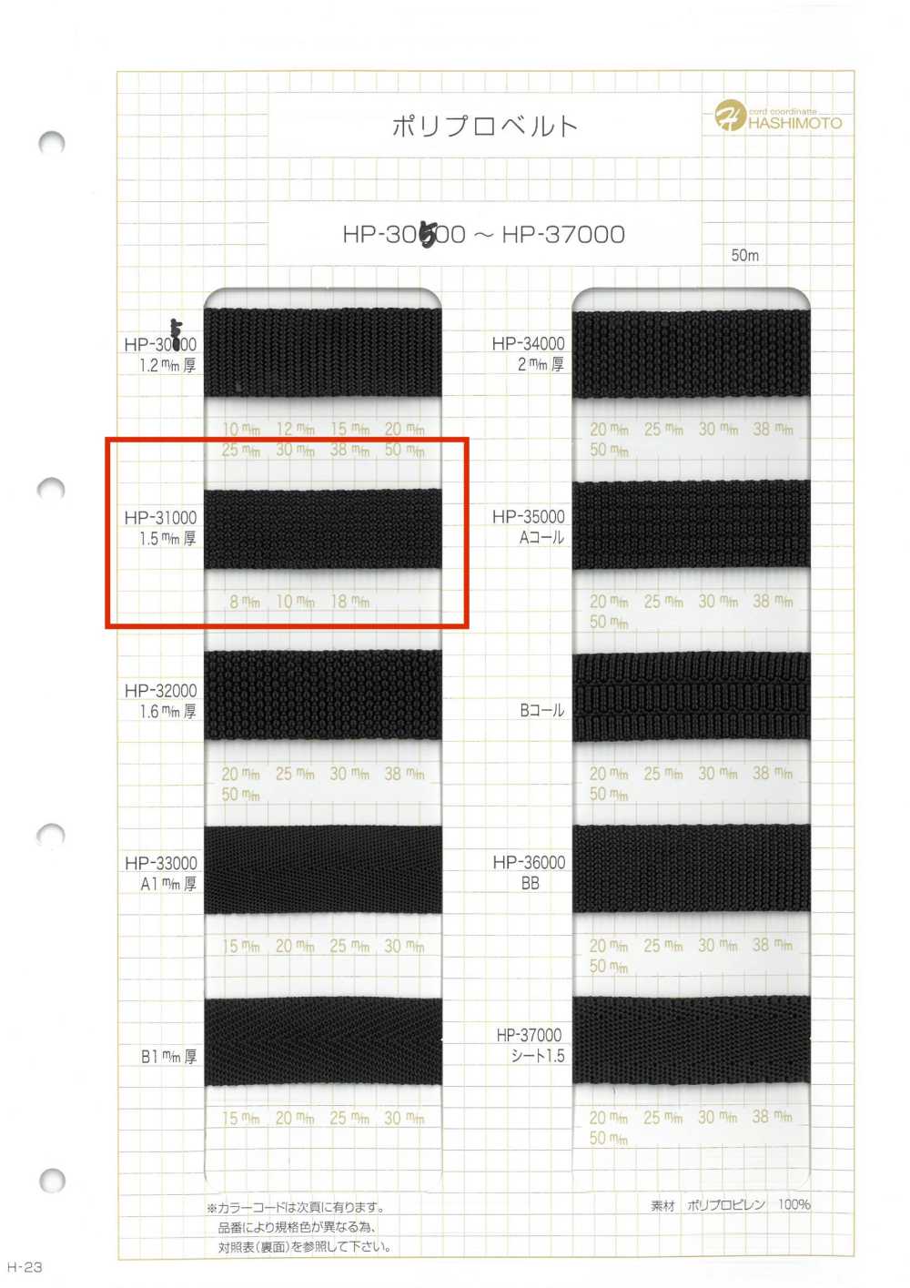 HP31000 حزام بولي بروبيلين، بسماكة 1.5 Mm[الأشرطة، والأشرطة القماشية، والحبال] هاشيموتو