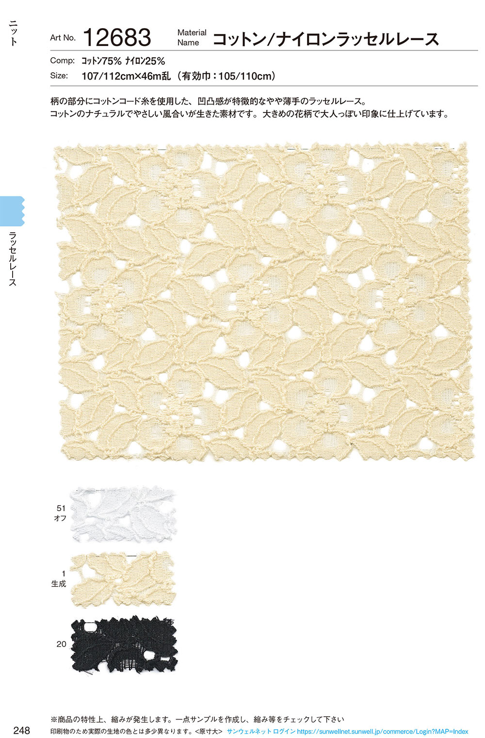 12683 دانتيل راشيل من القطن والنايلون[Textile / Fabric] SUNWELL
