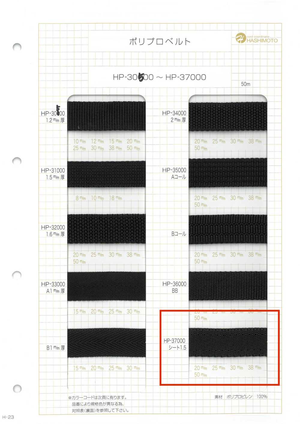HP37000 حزام بولي بروبيلين بسماكة 1.5 مم[Ribbons, Tapes, And Cords] Hashimoto