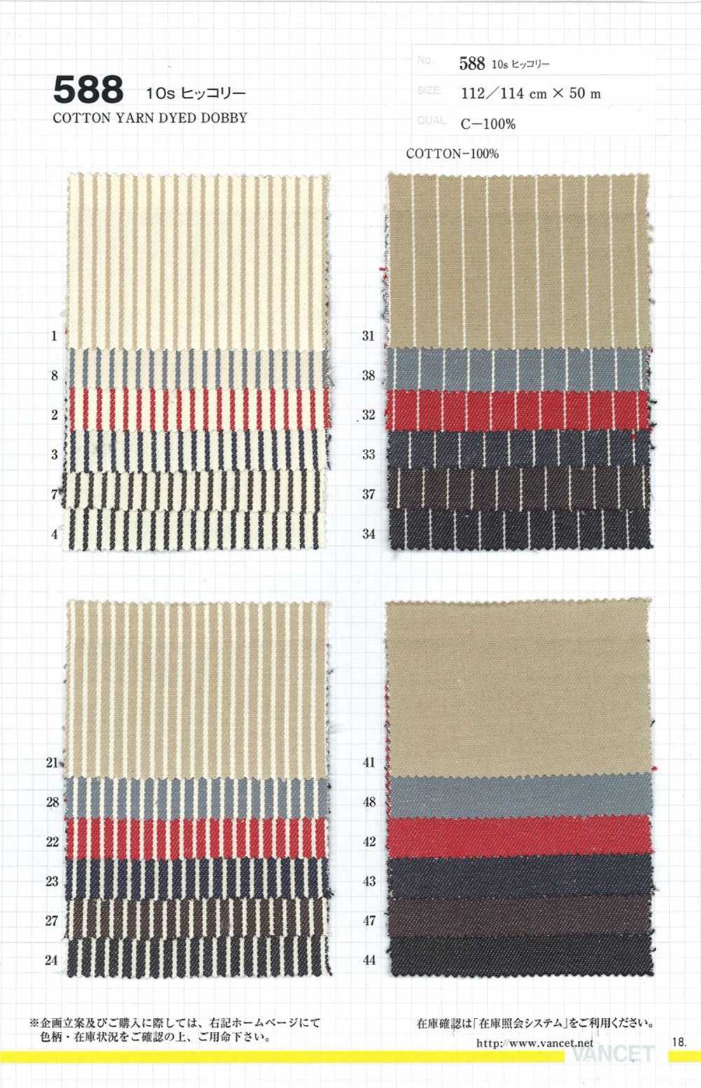 588 10s هيكوري[نسيج / قماش] VANCET