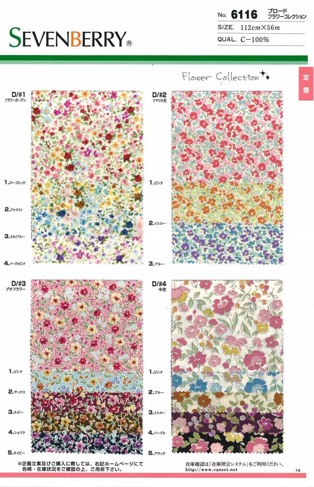 6116 SEVENBERRY® برودكلوث مجموعة الزهور[Textile / Fabric] VANCET