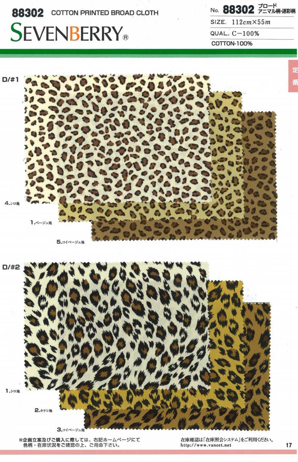 88302 SEVENBERRY® برودكلوث بطباعة حيوانات وتمويه[Textile / Fabric] VANCET