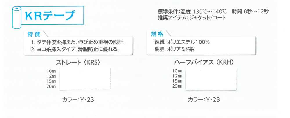 KRS KR شريط مستقيم[Fusible Stay Tape] Tohkai Thermo(Thermo)