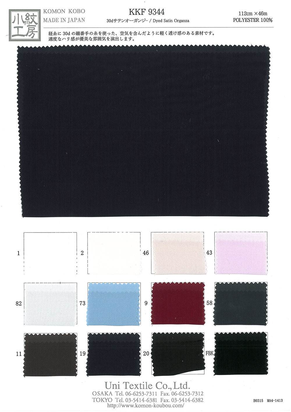 KKF9344 أورغانزا ساتان 30d[Textile / Fabric] Uni Textile (Komon Kobo)