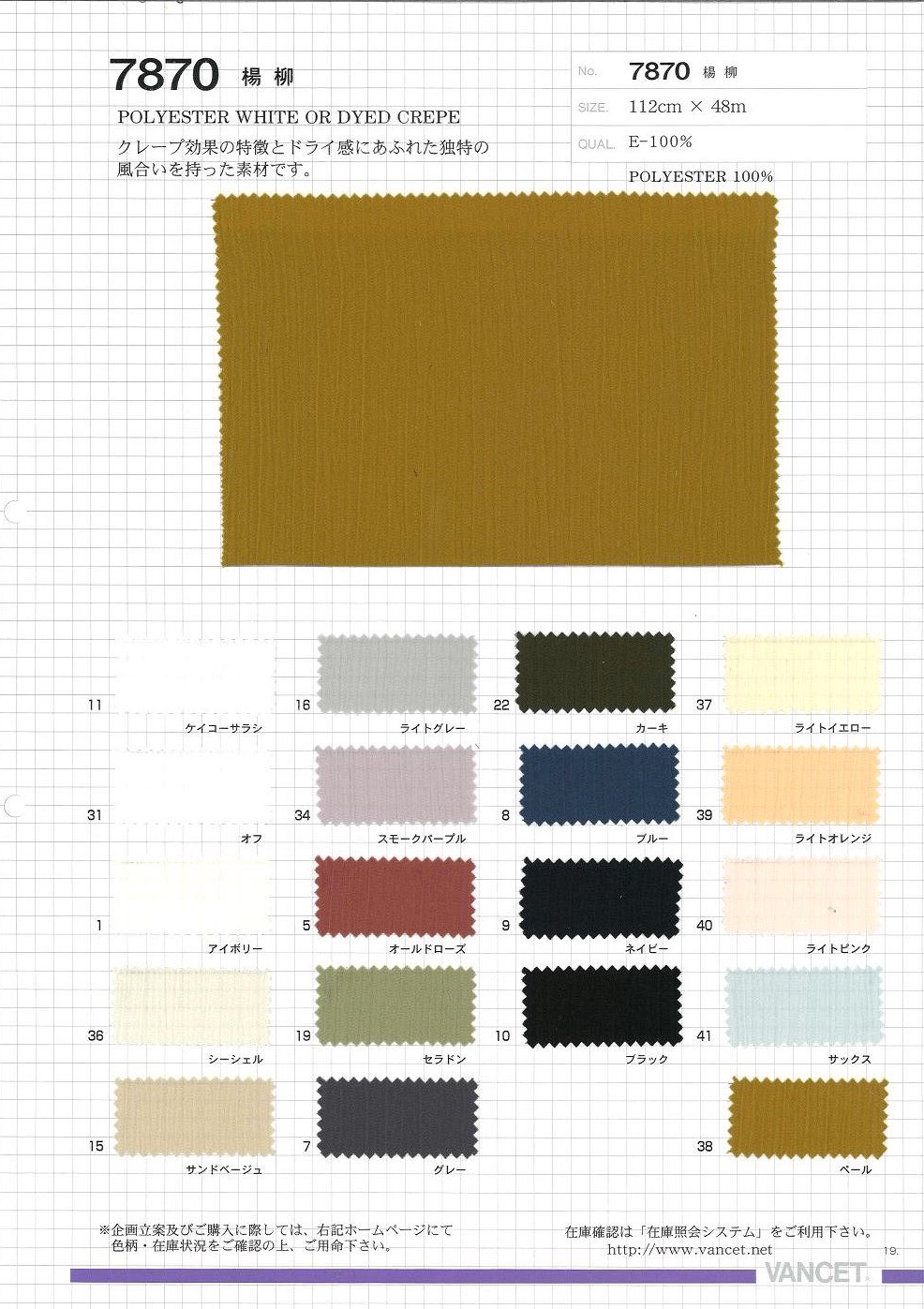 7870 يوري (كريب مجعد)[Textile / Fabric] VANCET