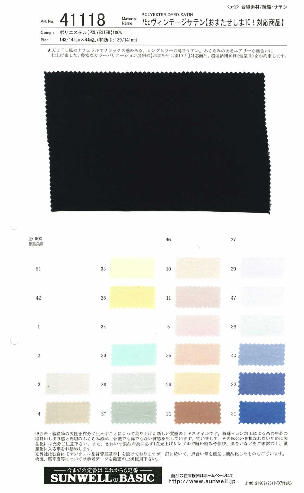 41118 75D ساتان فينتاج[Textile / Fabric] SUNWELL