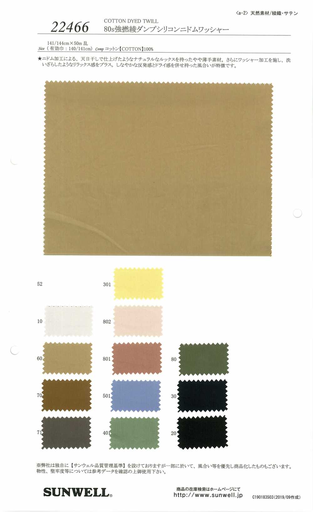 22466 ويل قوي 80s بتفتيل عالي مقاوم للريش بتشطيب سيليكون Nydom Washer[Textile / Fabric] SUNWELL