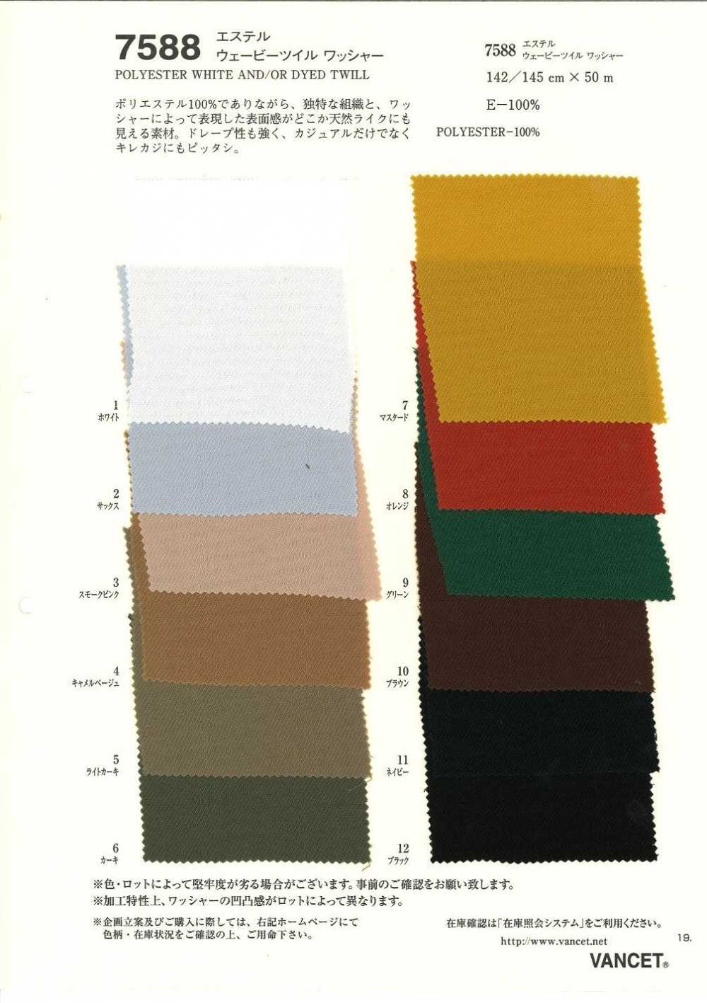 7588 بوليستر تويل مموج بتشطيب مغسول[Textile / Fabric] VANCET