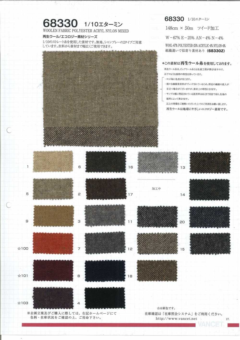 68330 1/10 إيتامين [مصنوع من خيوط صوف معاد تدويرها][Textile / Fabric] VANCET