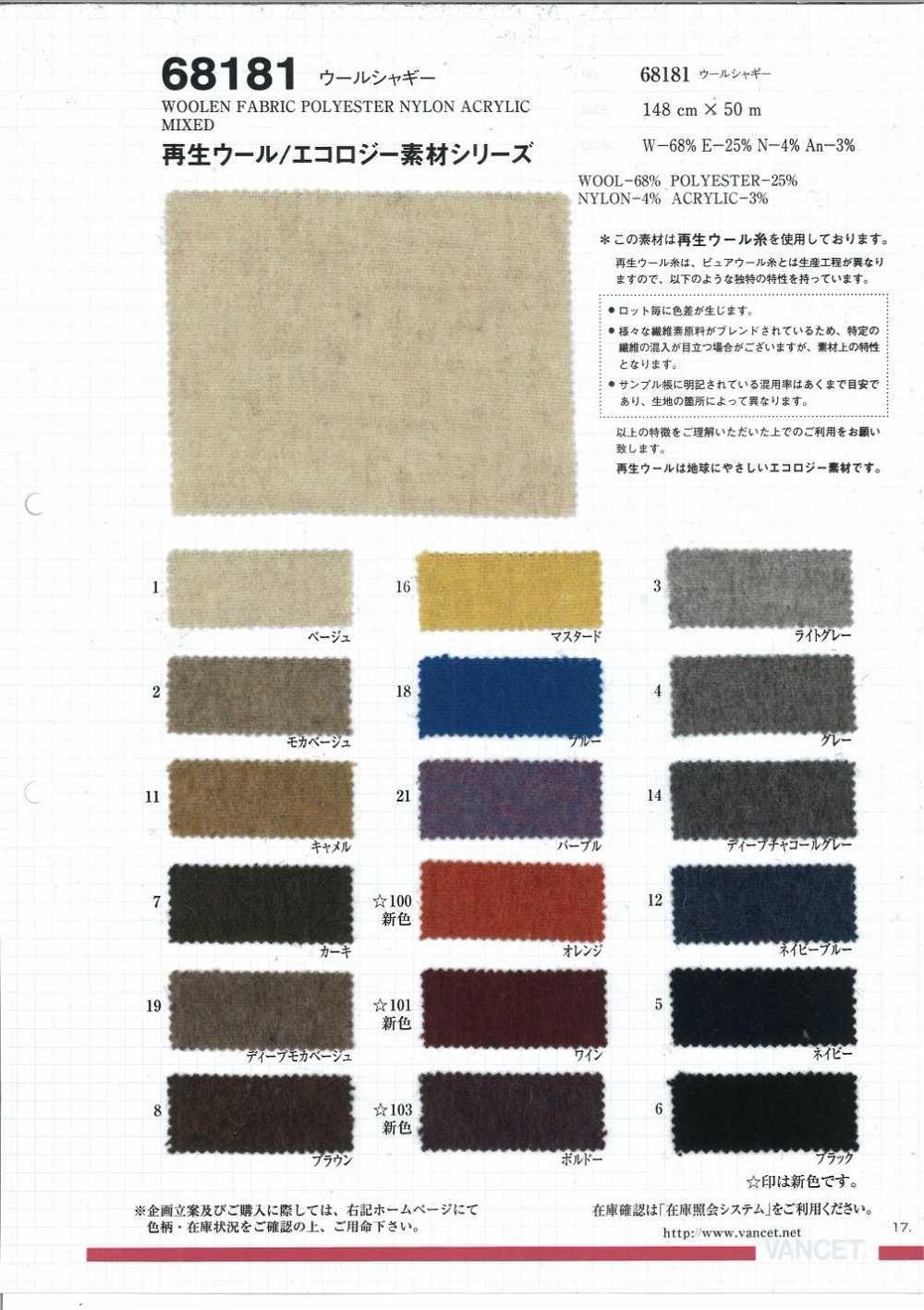 68181 شاجي صوف [مصنوع من خيوط صوف معاد تدويرها][Textile / Fabric] VANCET