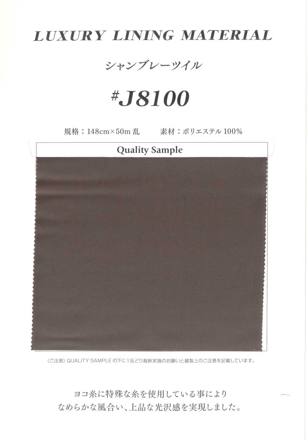 J8100 تويل شامبراي بوليستر[بطانة] Tamurakoma