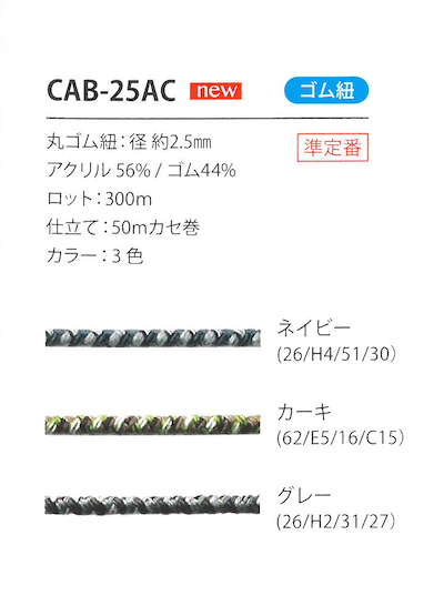 CAB-25AC حبل شريط مطاطي مموه 2.5MM كوردون