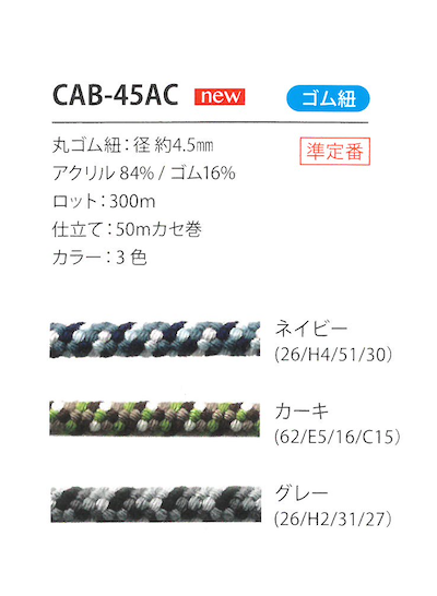 CAB-45AC حبل مطاطي مموه 4.5MM[شريط مطاطي] كوردون