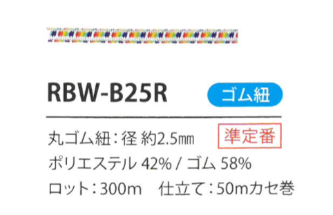 RBW-B25R حبل مطاطي قوس قزح 2.5MM[شريط مطاطي] كوردون