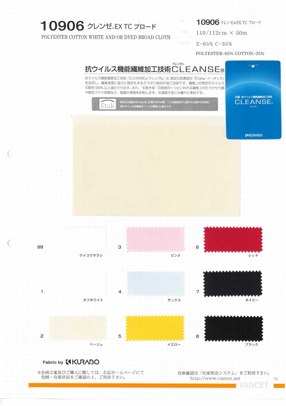 10906 CLEANSE® EX TC برودكلوث - مضاد للفيروسات -[Textile / Fabric] VANCET