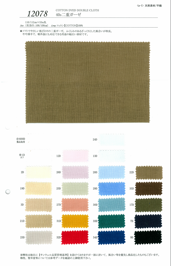 12078 شاش مزدوج 40s[Textile / Fabric] SUNWELL