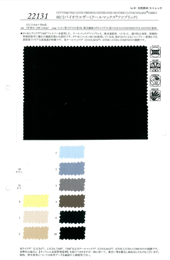 22131 80/2 قماش بايو ويذر كلث (قماش Coolmax)[Textile / Fabric] SUNWELL