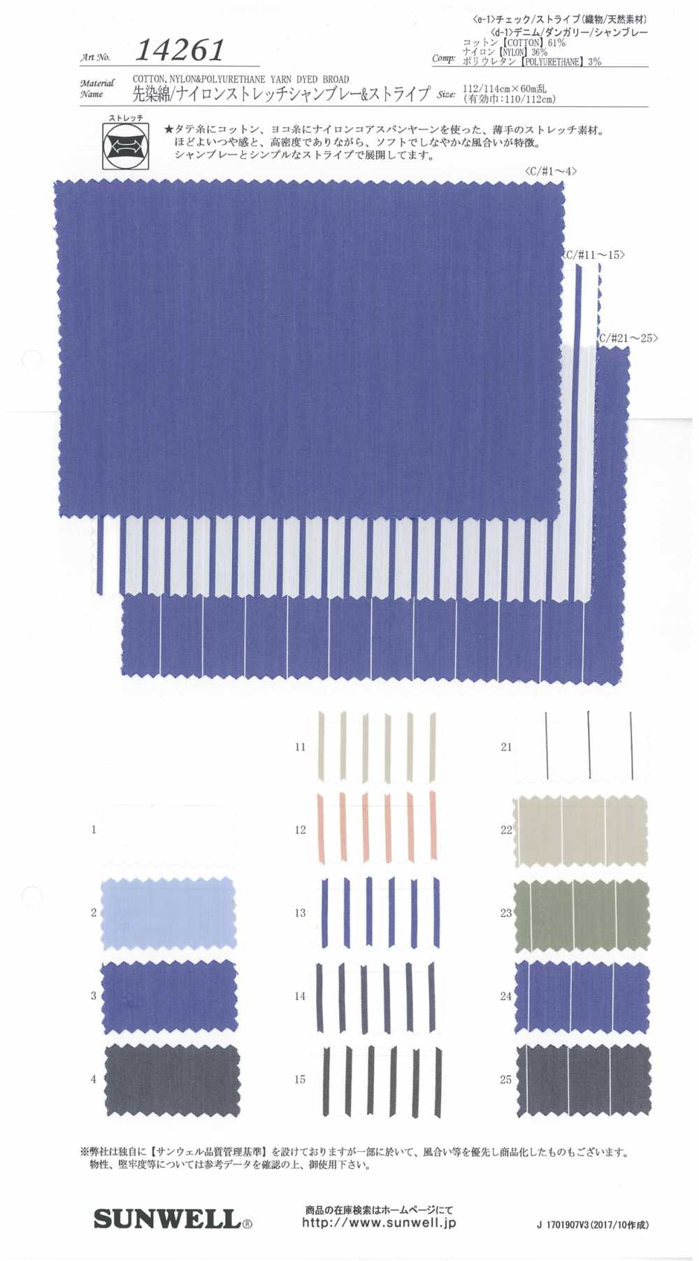 14261 شامبراي وشرائط من القطن/النايلون مطاطي مصبوغ بالخيوط[Textile / Fabric] SUNWELL