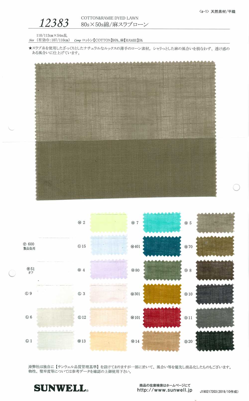 12383 لاون سلوب قطن/كتان 80s×50s[Textile / Fabric] SUNWELL